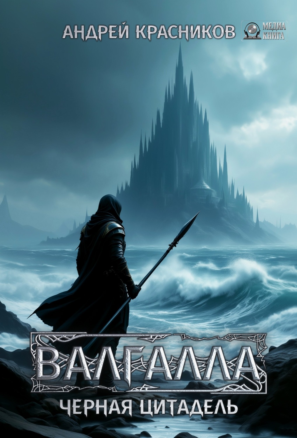 Обложка книги «Валгалла IV. Черная цитадель»