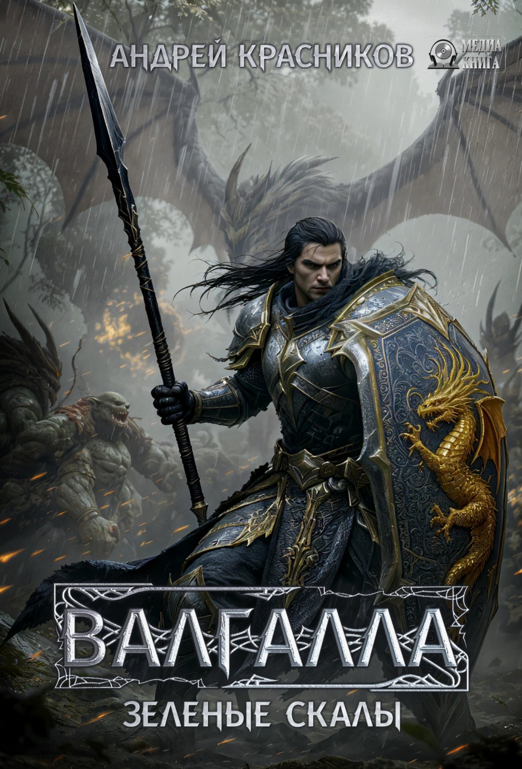 Обложка книги «Валгалла V. Зеленые скалы»