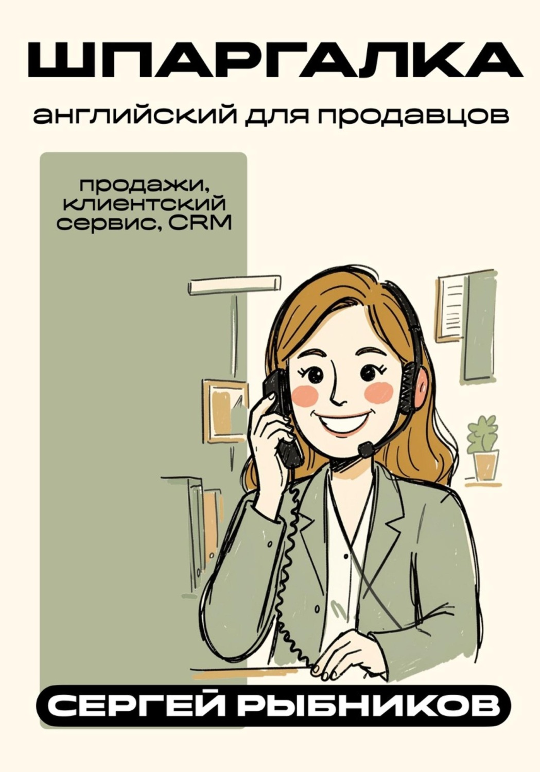 Обложка книги «Английский для продавцов: продажи, клиентский сервис, CRM. Шпаргалка»