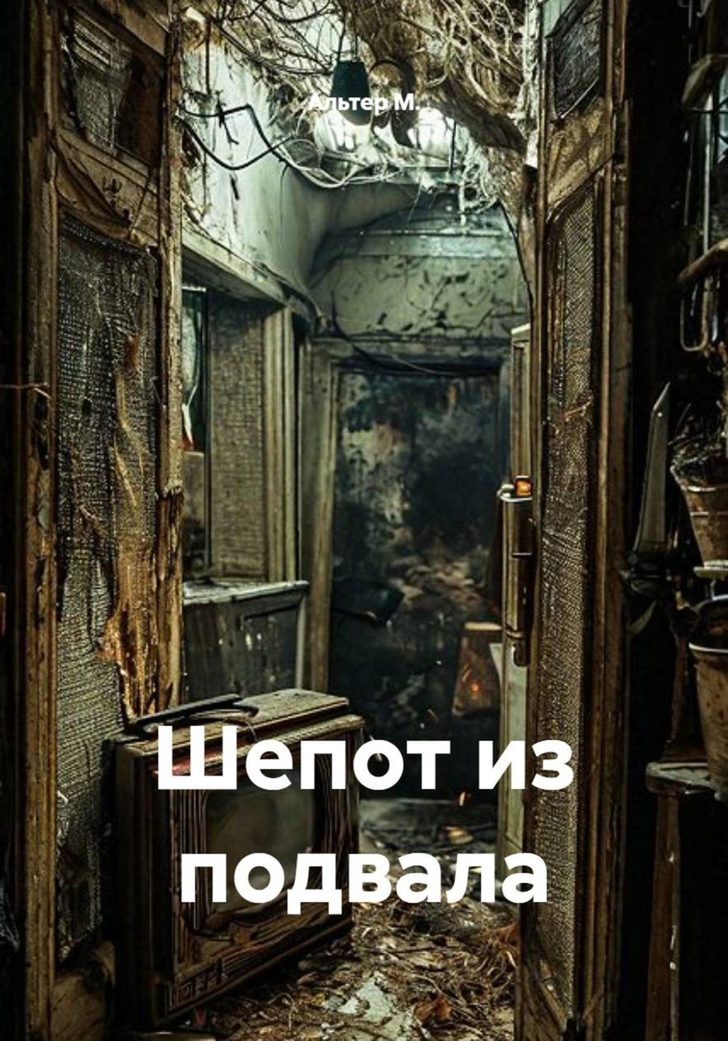 Обложка книги «Шепот из подвала»
