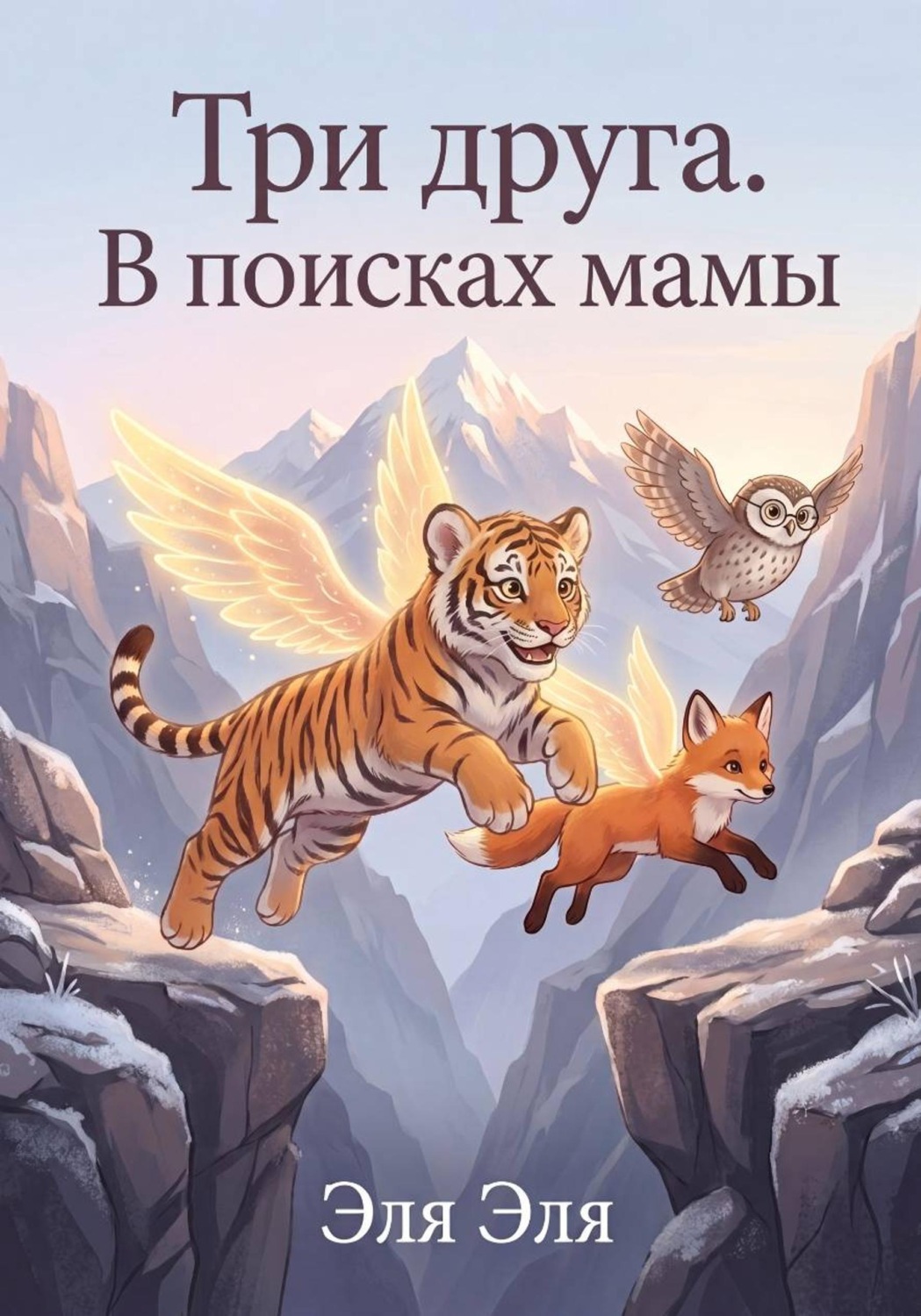 Обложка книги «Три друга. В поисках мамы»