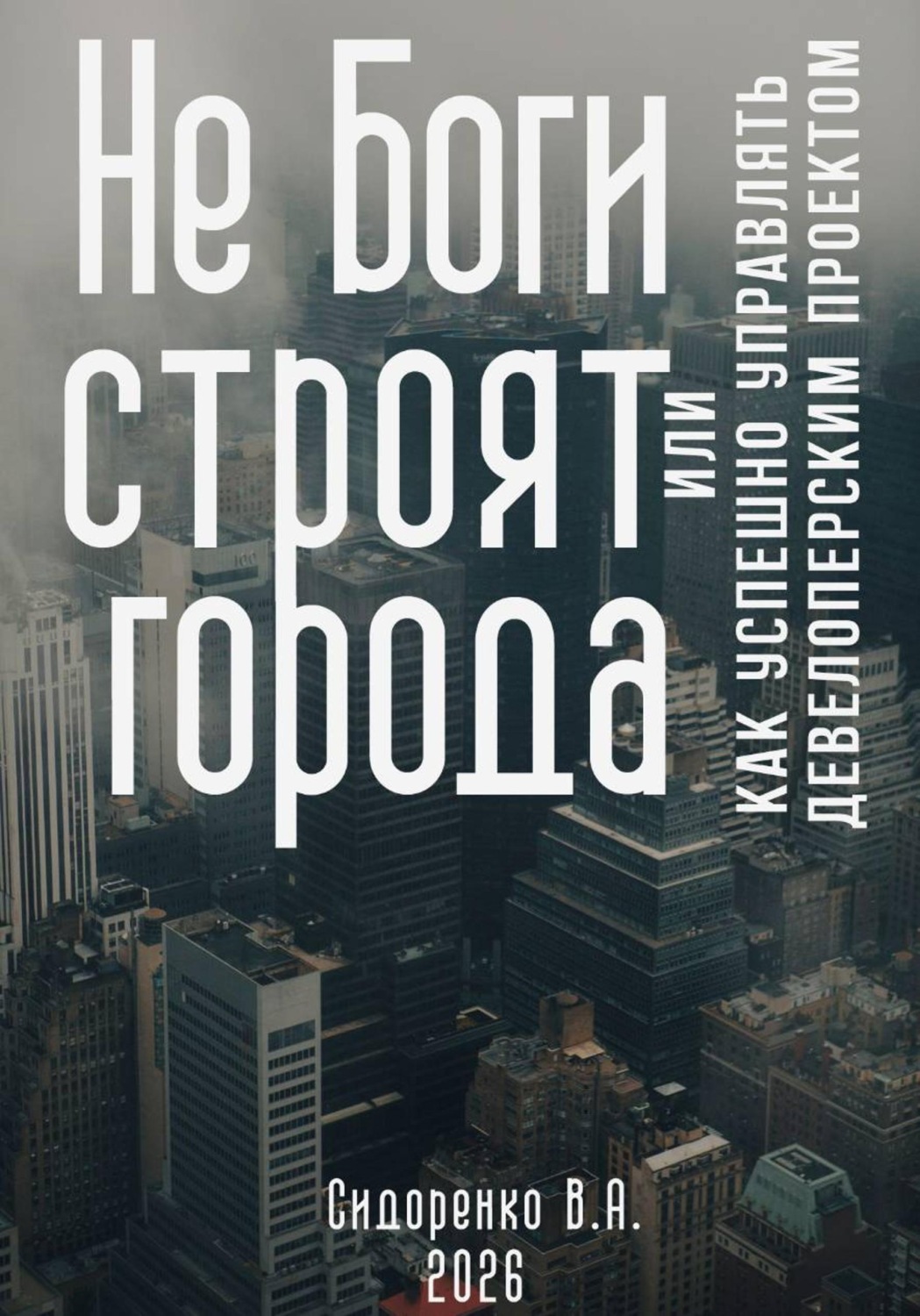 Обложка книги «Не Боги строят города. Или как успешно управлять девелоперским проектом»