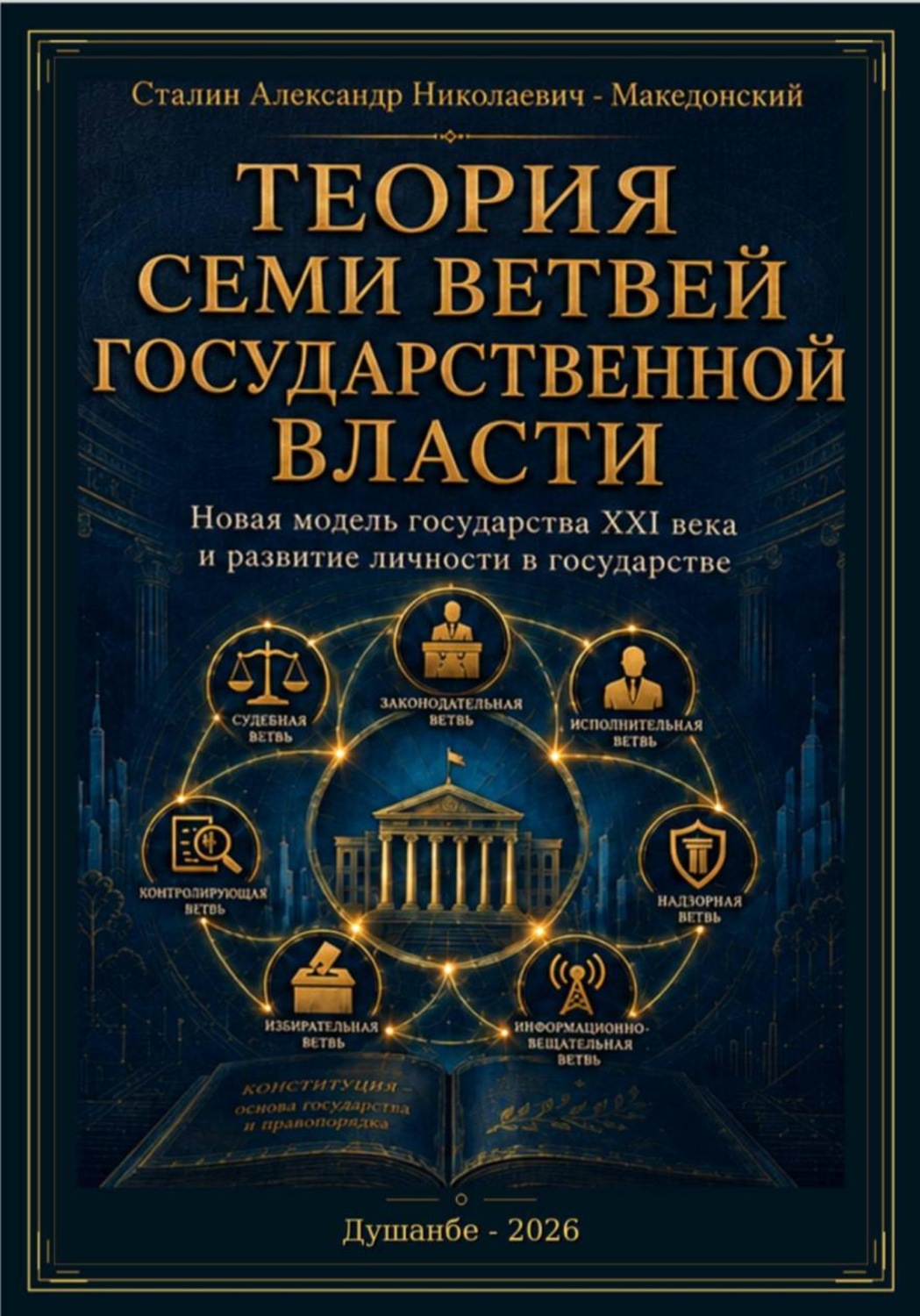 Обложка книги «Теория семи ветвей государственной власти»