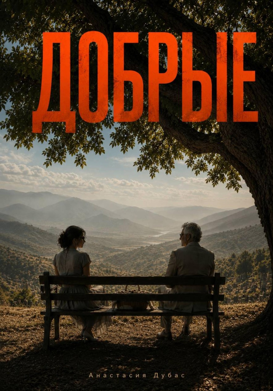Обложка книги «Добрые»