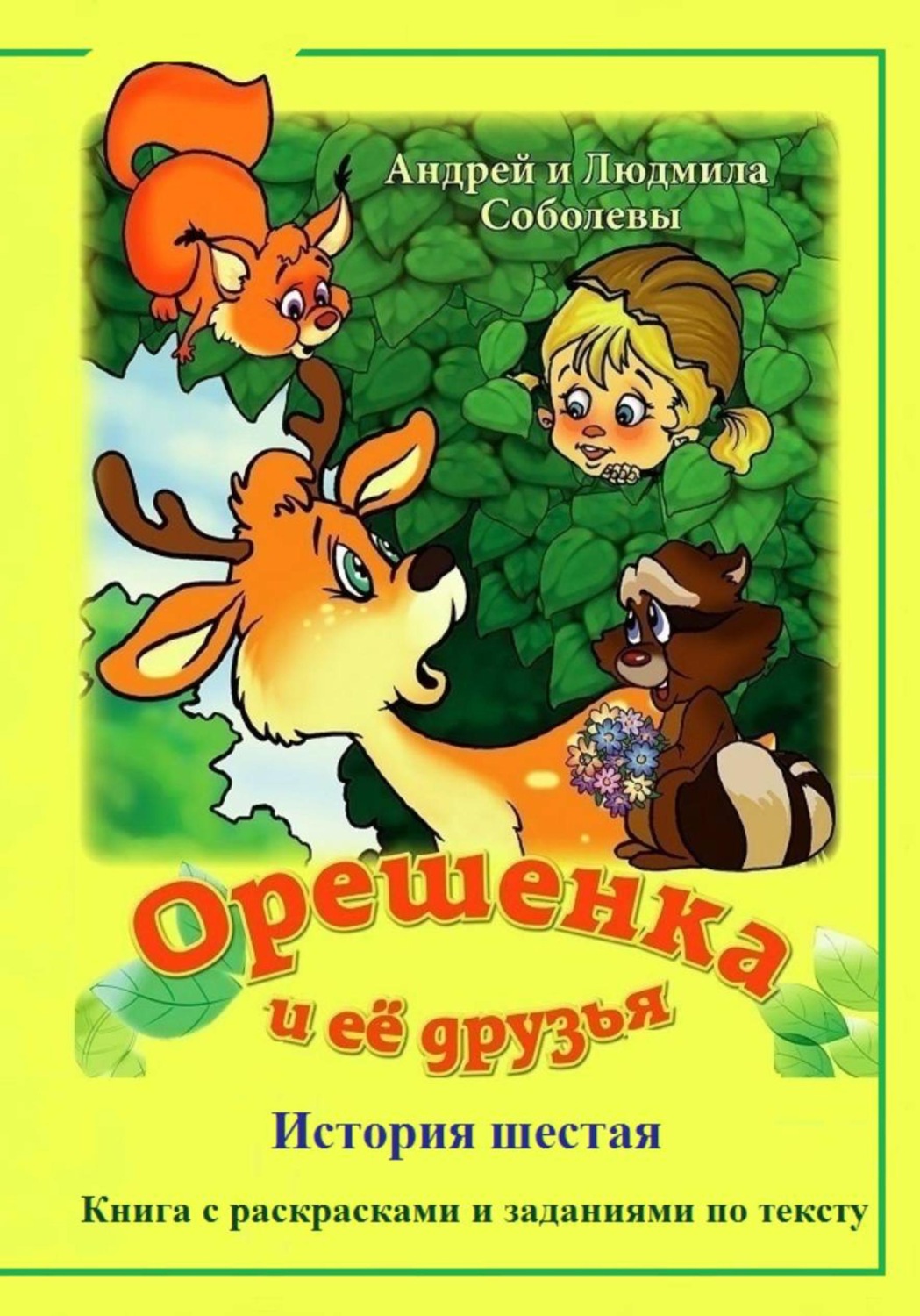 Обложка книги «Орешенка и её друзья. История шестая»