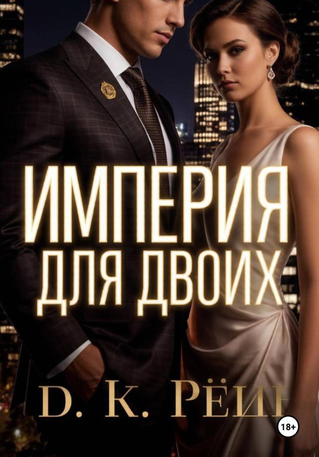 Обложка книги «Империя на двоих»