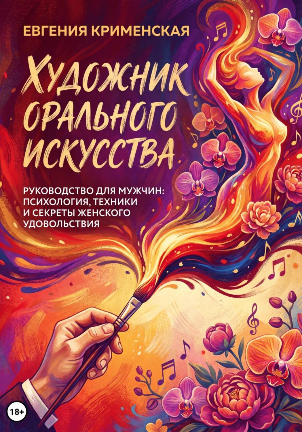 Обложка книги «Художник орального искусства. Руководство для мужчин: психология, техники и секреты женского удовольствия»