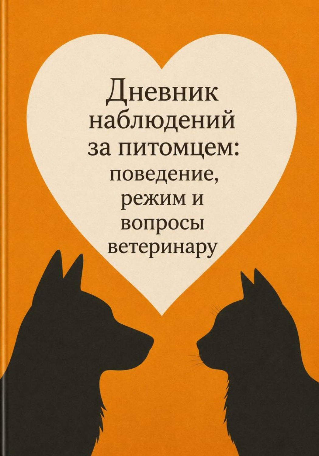 Обложка книги «Дневник наблюдений за питомцем: поведение, режим и вопросы ветеринару»