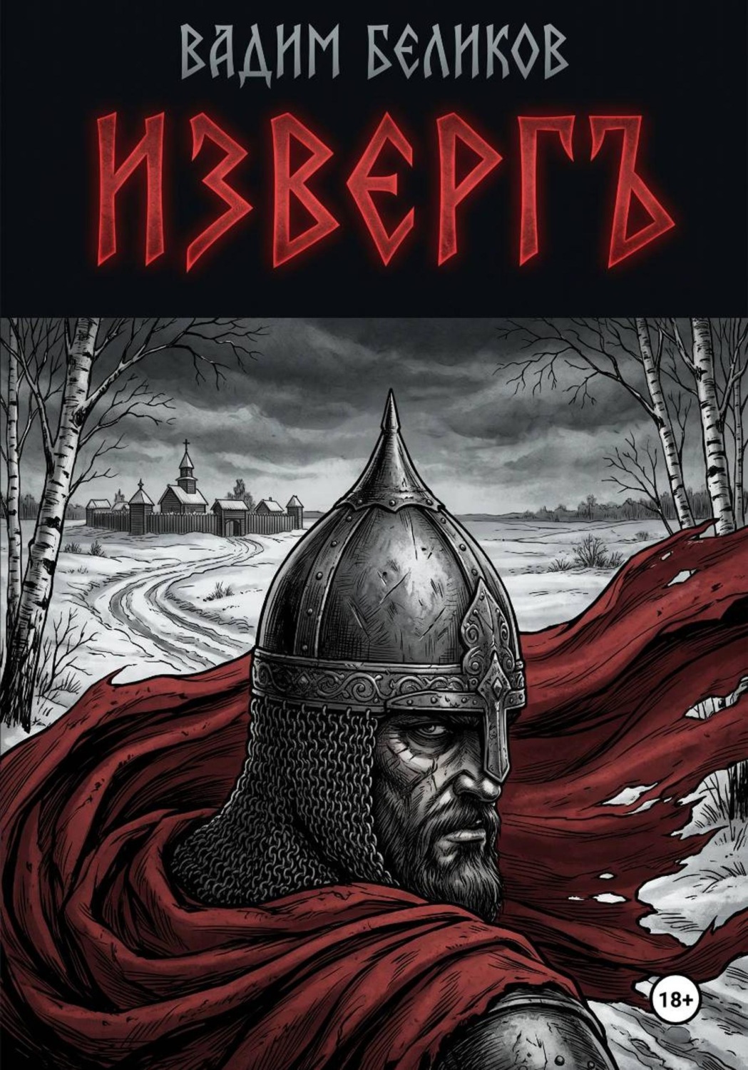 Обложка книги «Изверг»