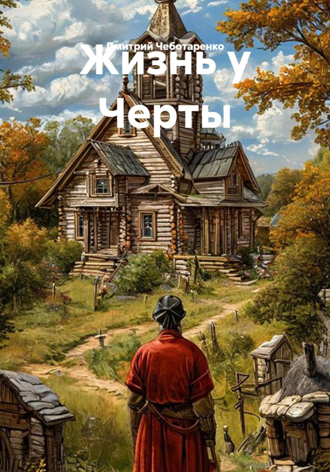 Обложка книги «Жизнь у Черты»