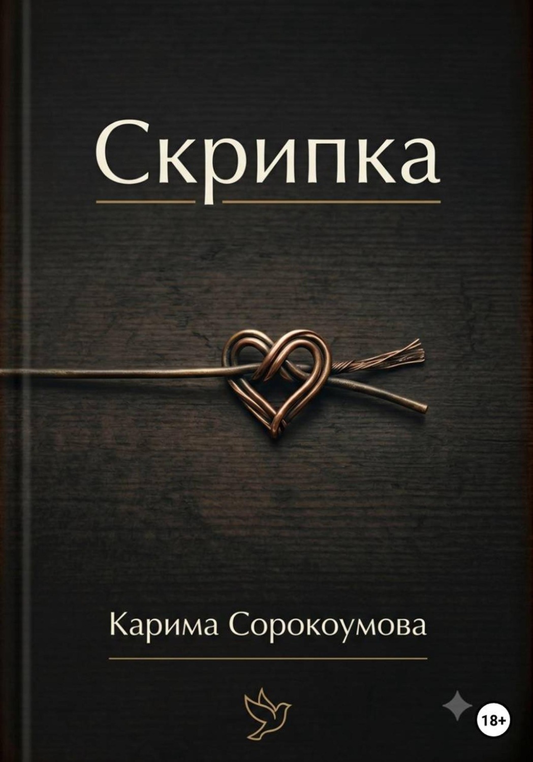 Обложка книги «Скрипка»
