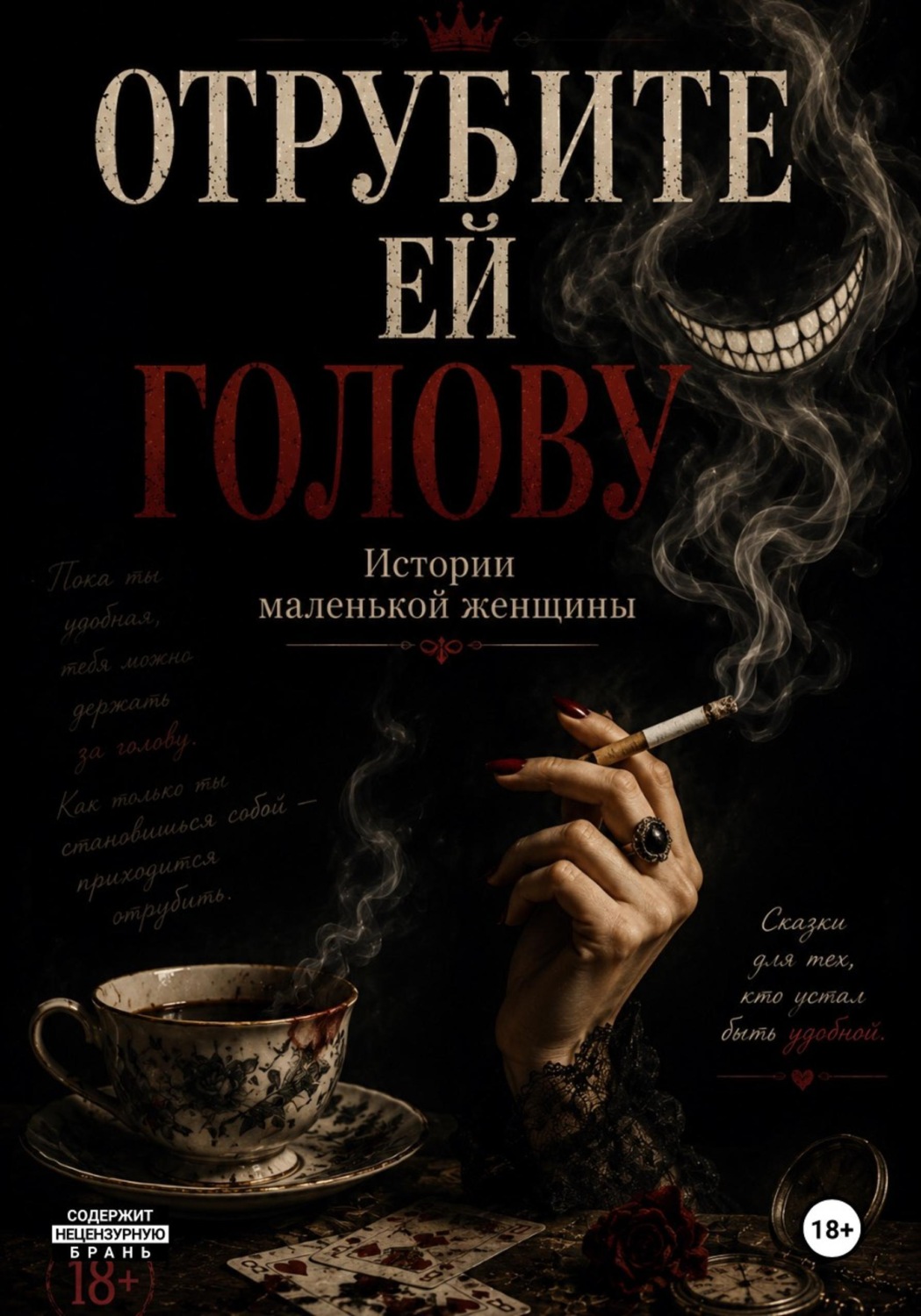 Обложка книги «Отрубите ей голову. Истории маленькой женщины»