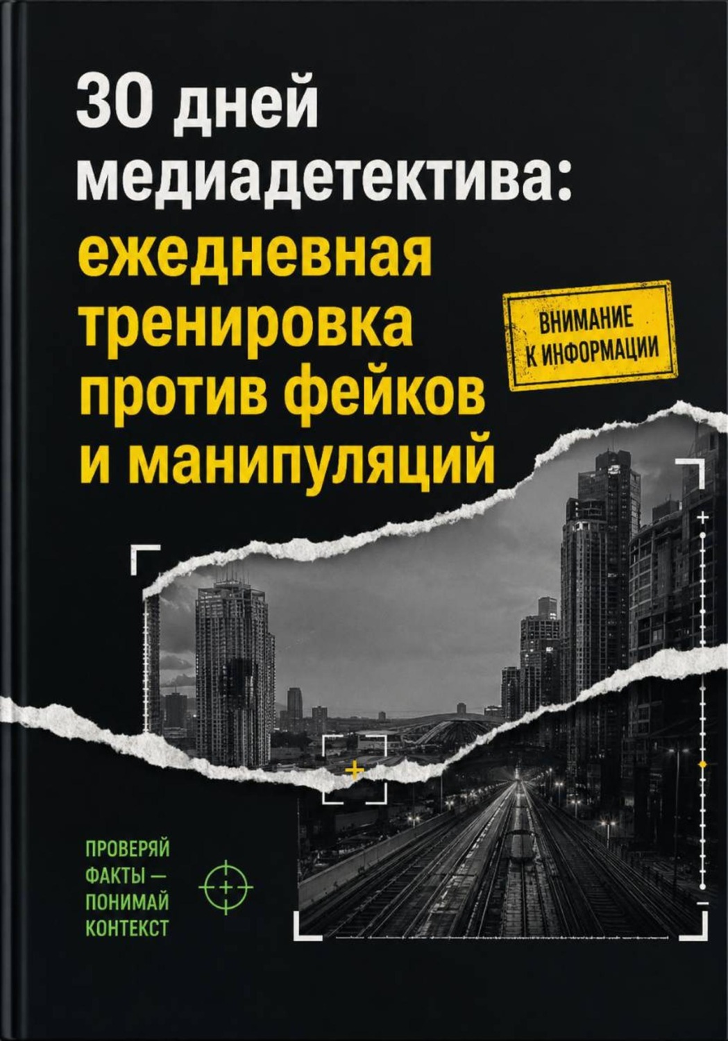 Обложка книги «30 дней медиадетектива: ежедневная тренировка против фейков и манипуляций»