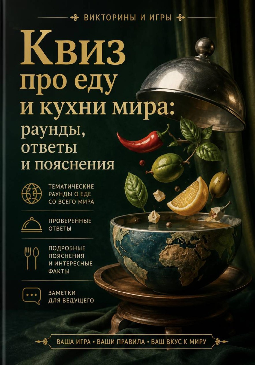 Обложка книги «Квиз про еду и кухни мира: раунды, ответы и пояснения»