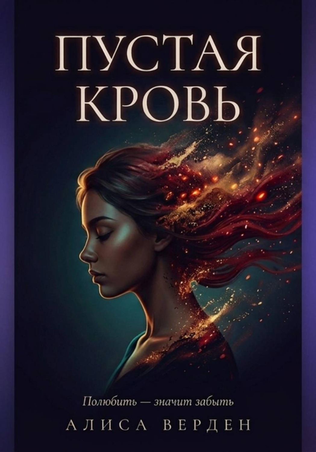 Обложка книги «Пустая кровь»