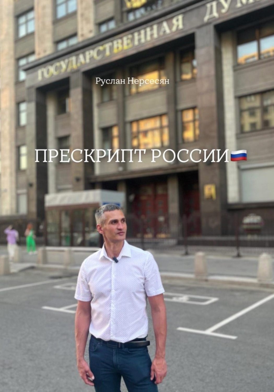 Обложка книги «ПРЕСКРИПТ РОССИИ»