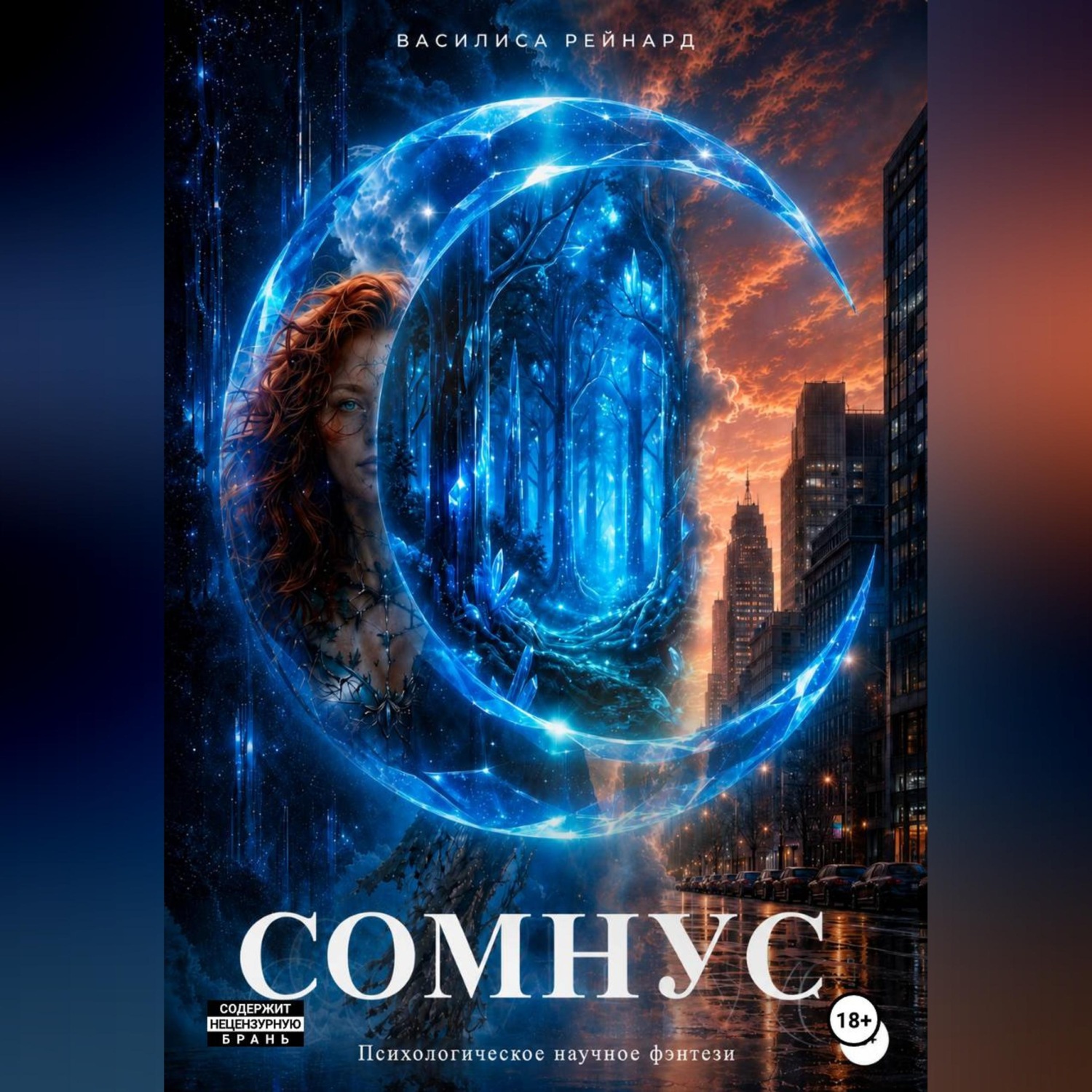 Обложка книги «Сомнус»