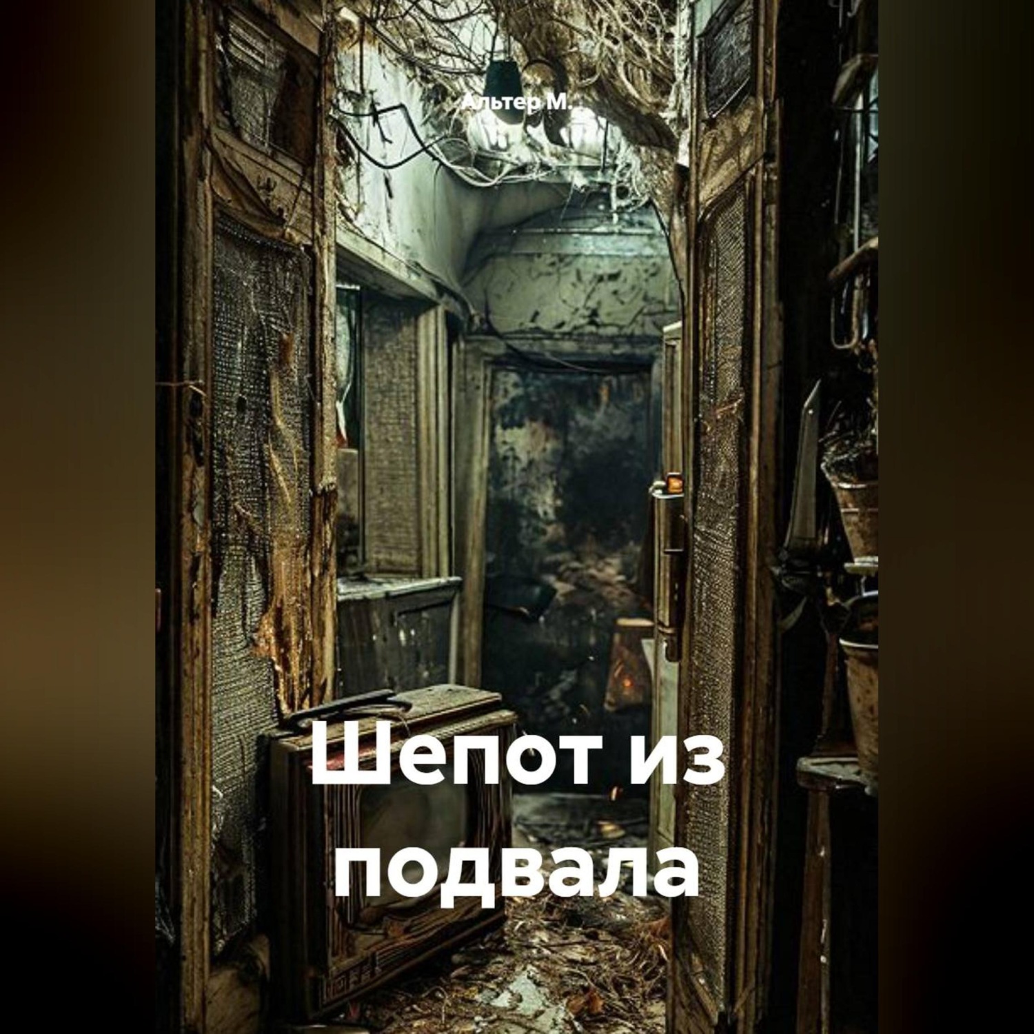 Обложка книги «Шепот из подвала»