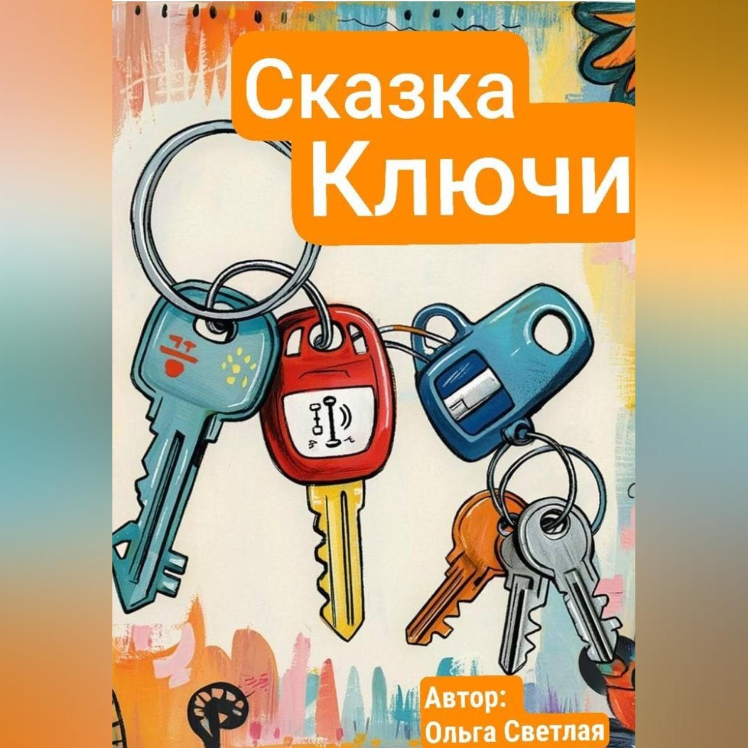 Обложка книги «Ключи - кто важнее всех?»