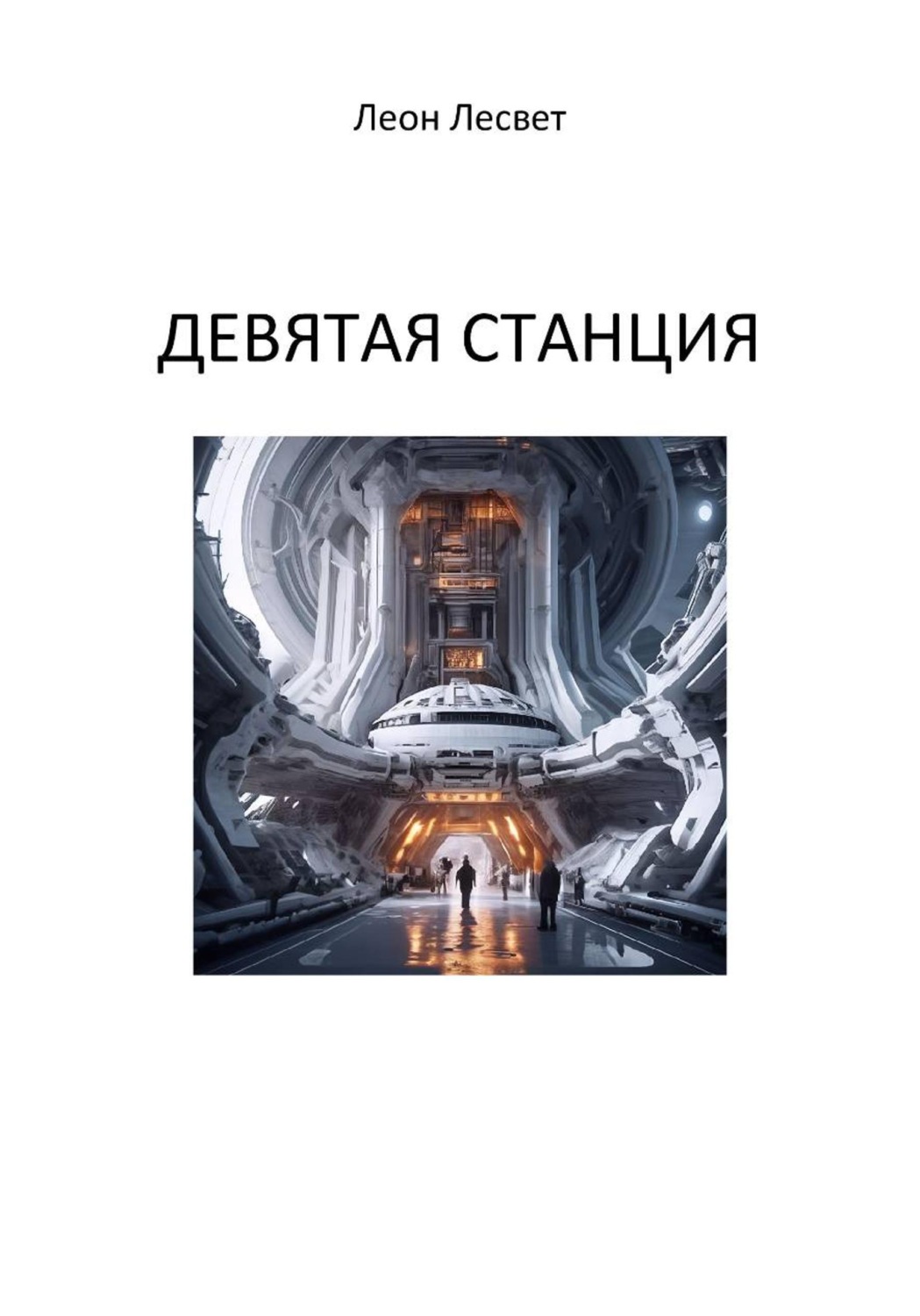 Обложка книги «Девятая станция»
