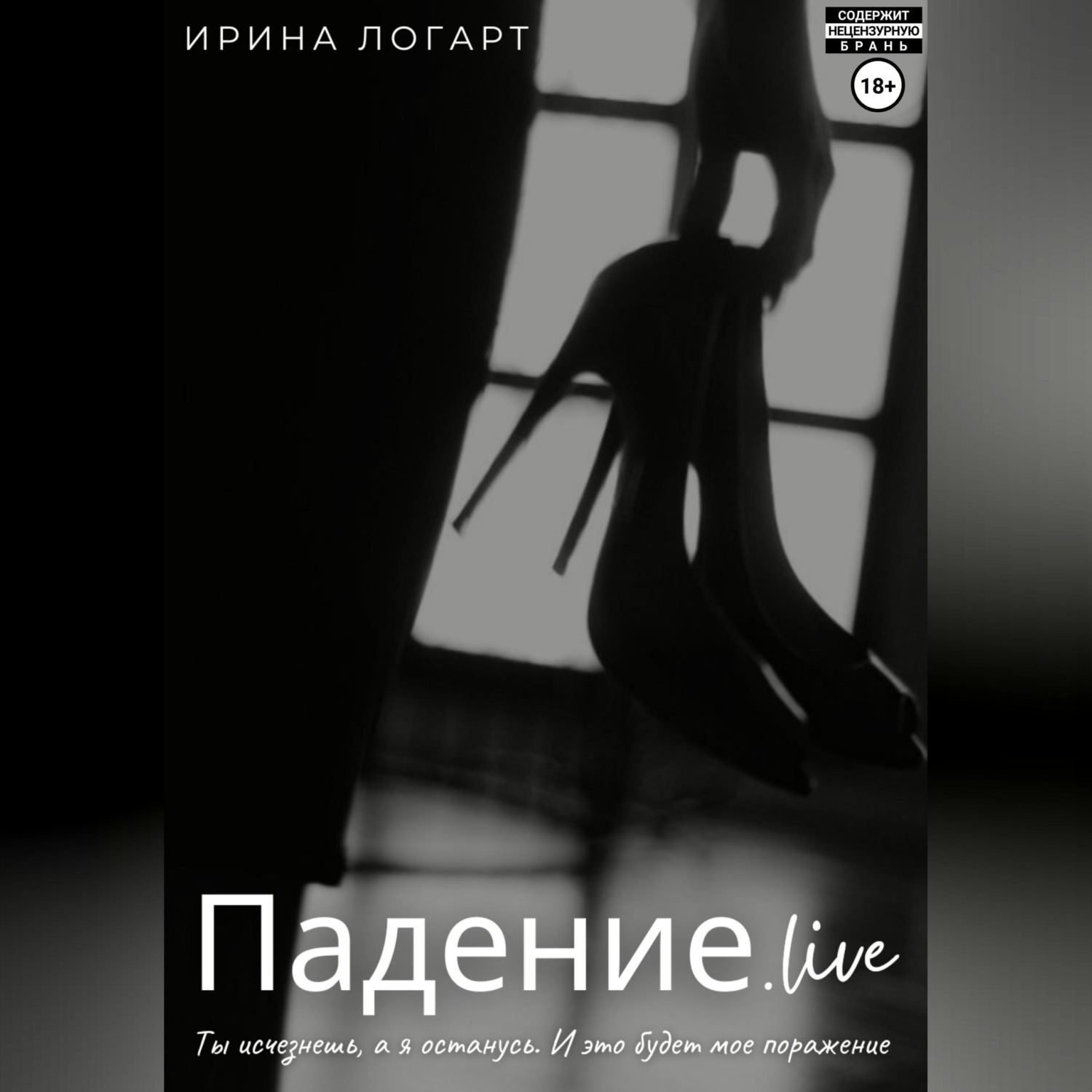 Обложка книги «Падение.live»