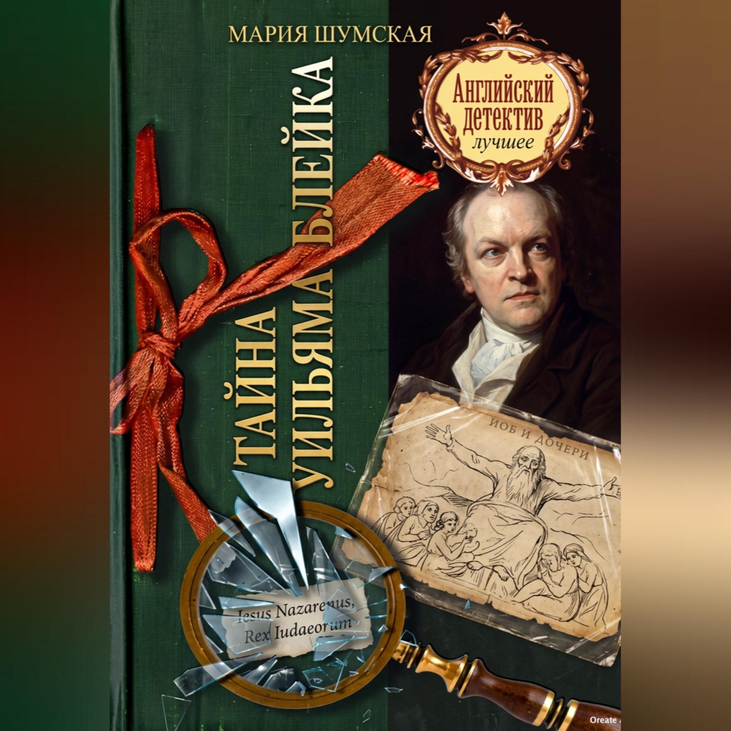 Обложка книги «Тайна Уильяма Блейка»