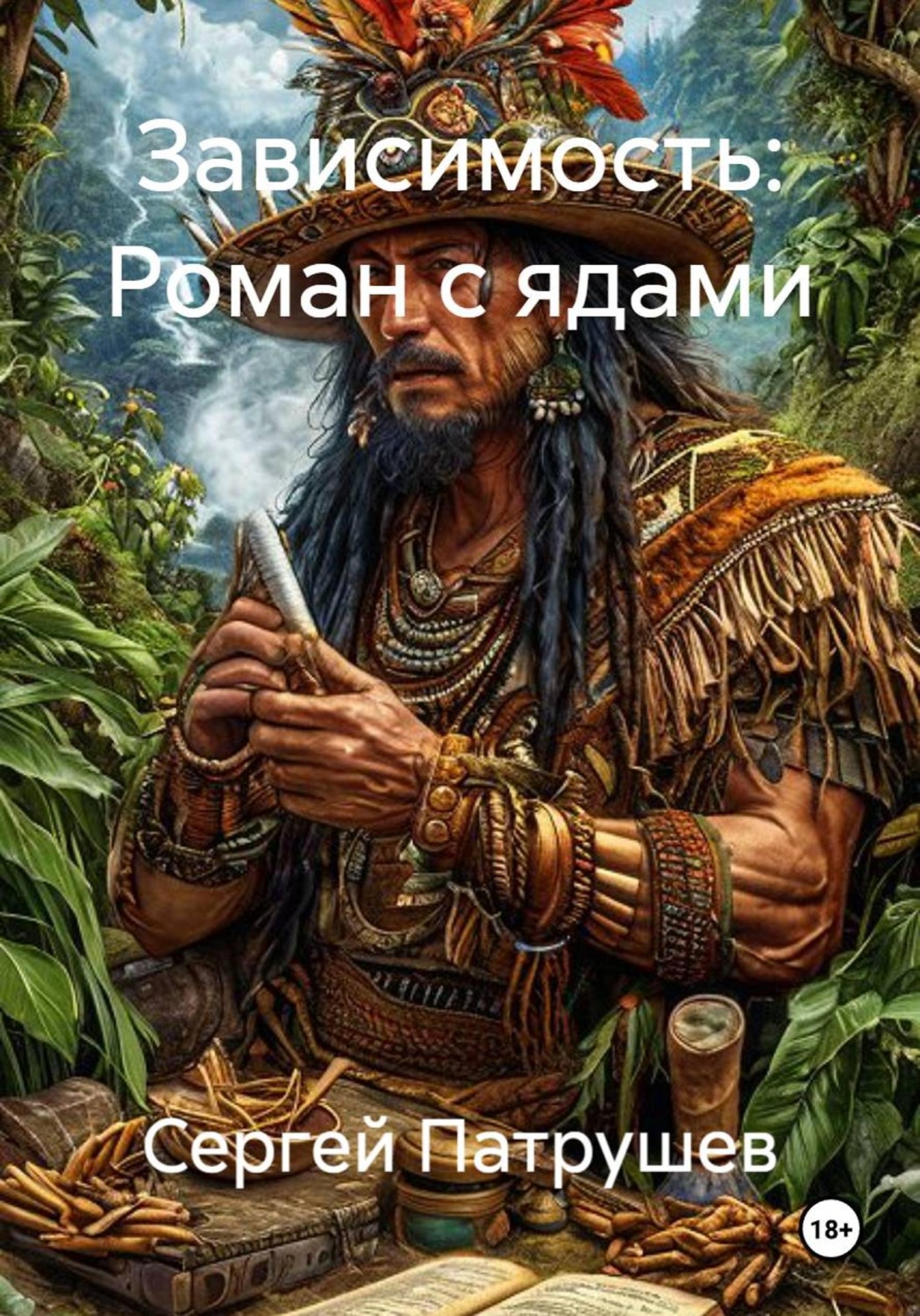 Обложка книги «Зависимость: роман с ядами»