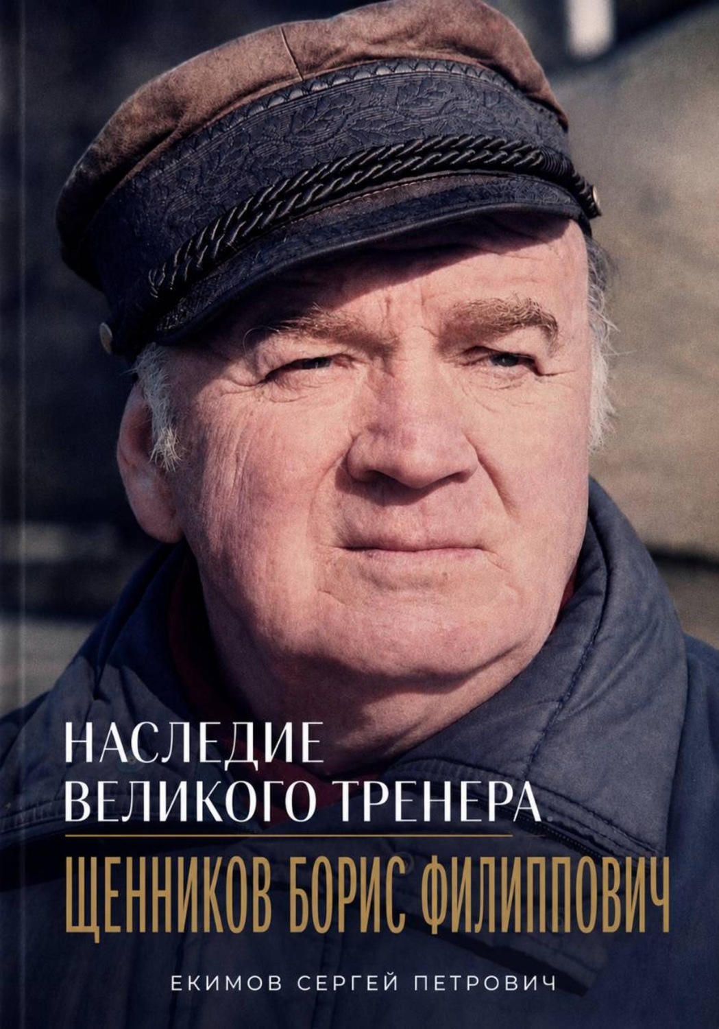 Обложка книги «Наследие великого тренера»