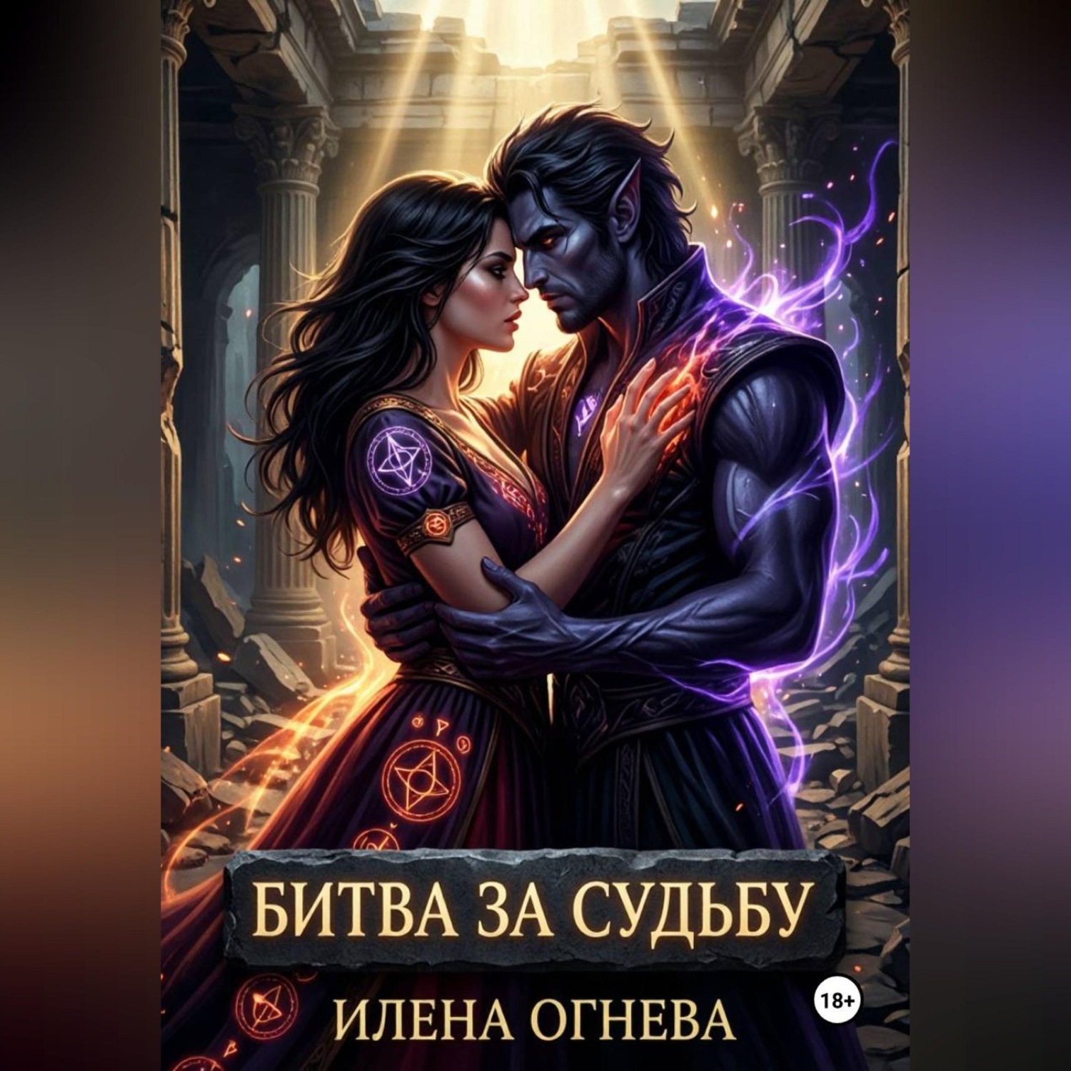 Обложка книги «Битва за судьбу»