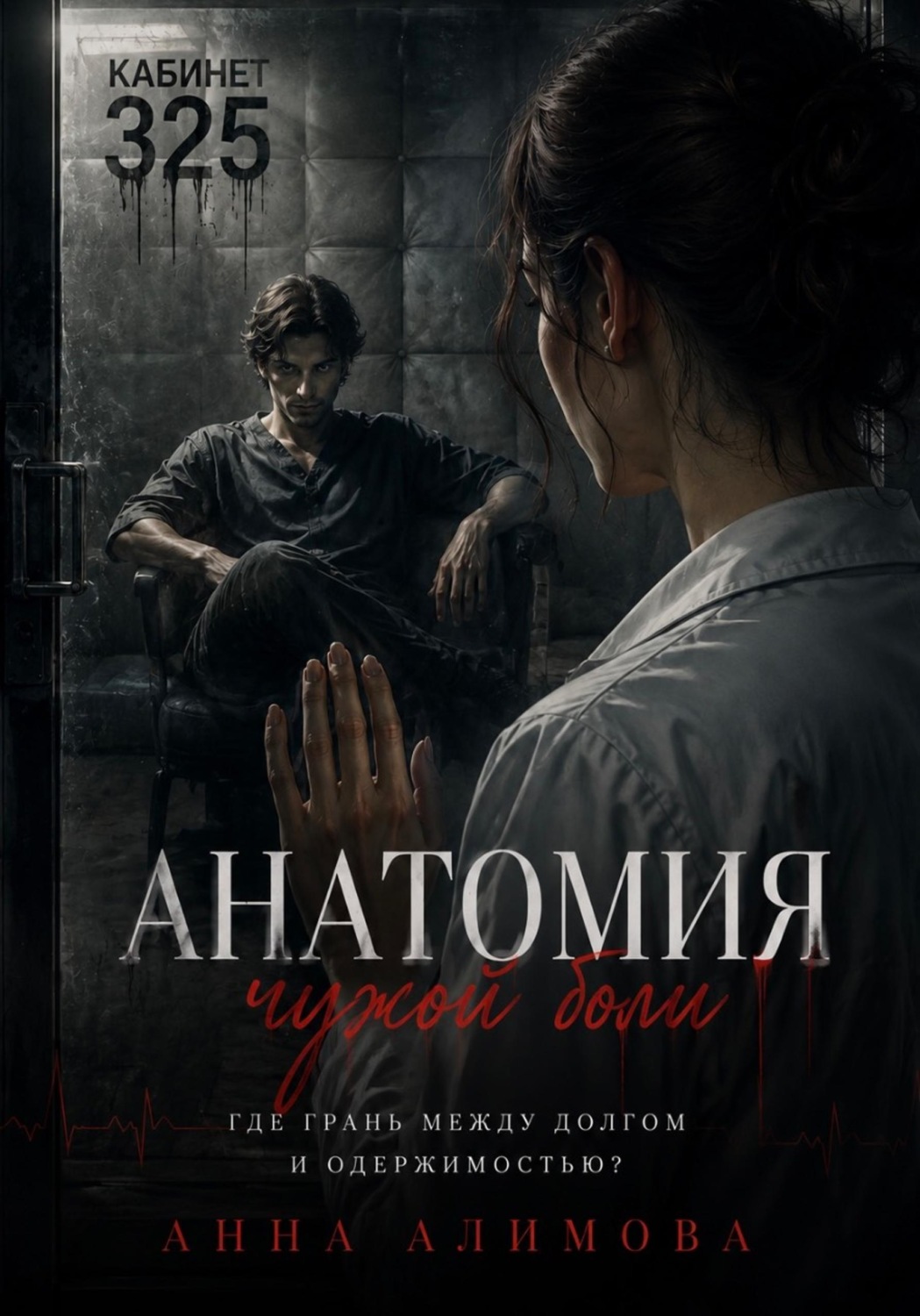 Обложка книги «Анатомия чужой боли»