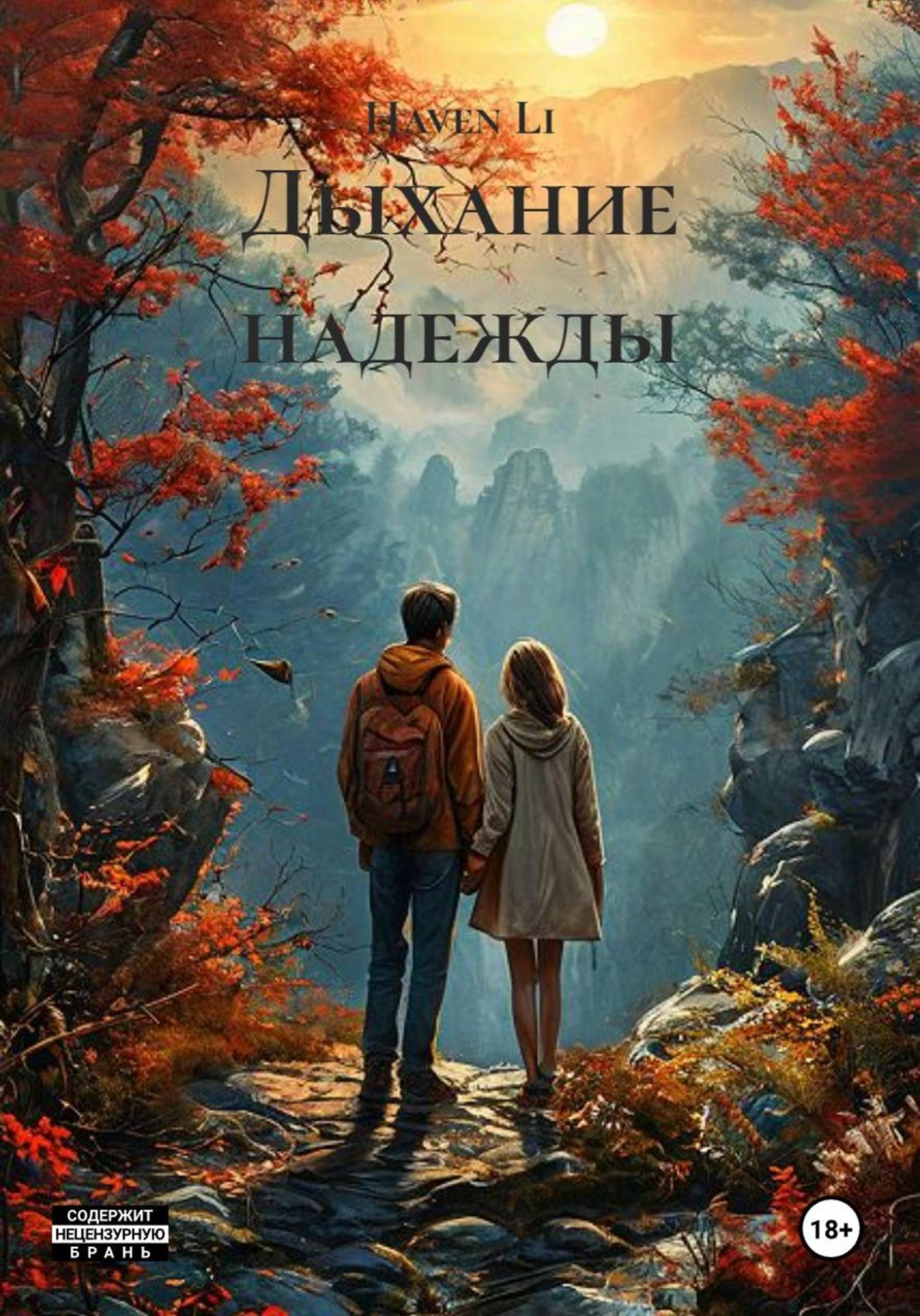 Обложка книги «Дыхание надежды»