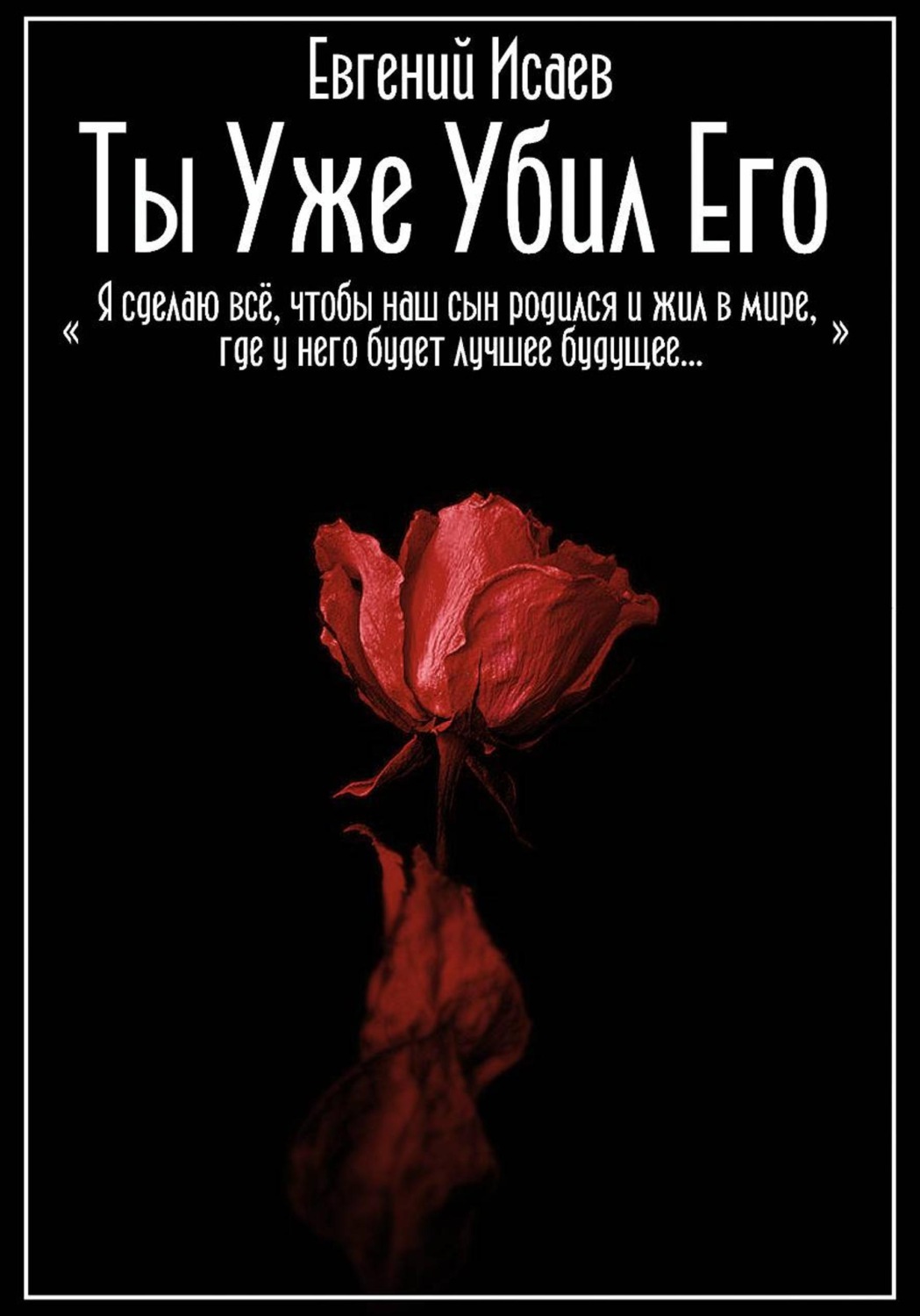 Обложка книги «Ты уже убил его»