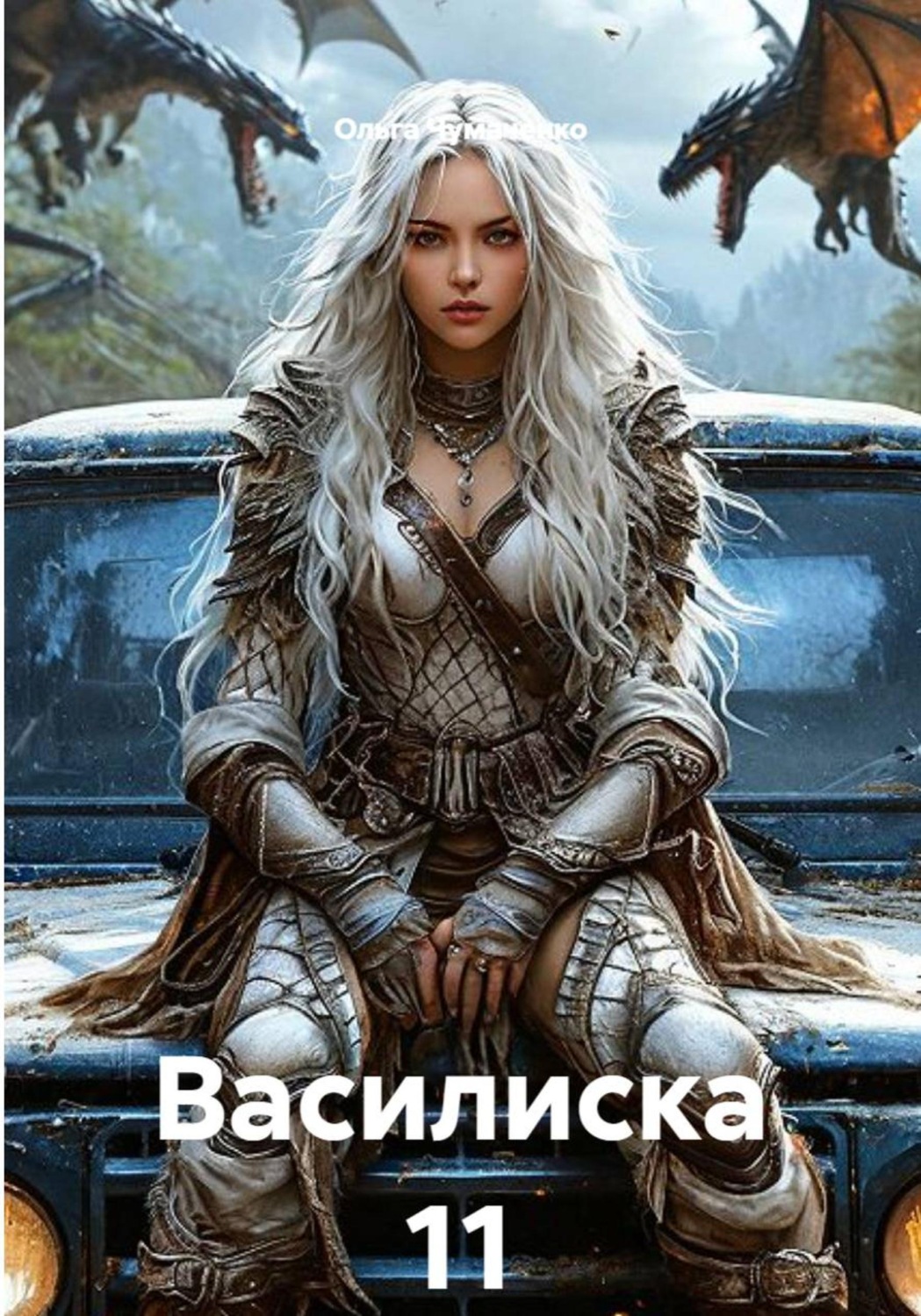 Обложка книги «Василиска 11»