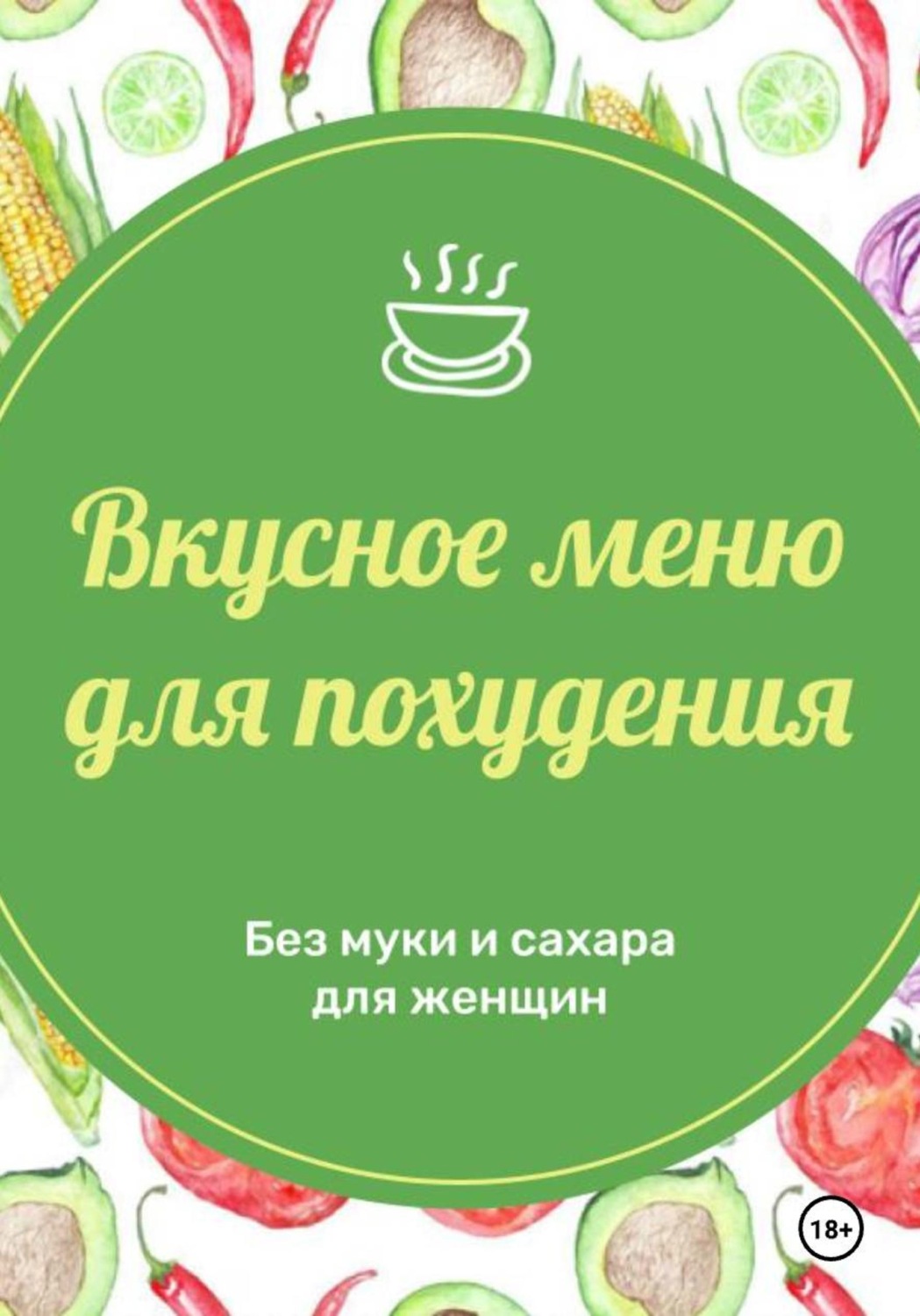 Обложка книги «Вкусное меню для похудения на 14 дней для женщин 40+»