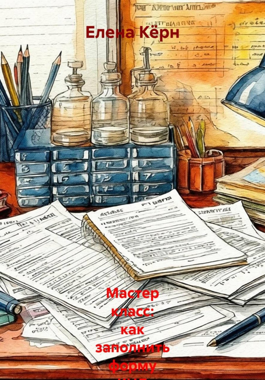 Обложка книги «Мастер-класс: как заполнить форму КНД 1154004 (единое уведомление по УСН)»