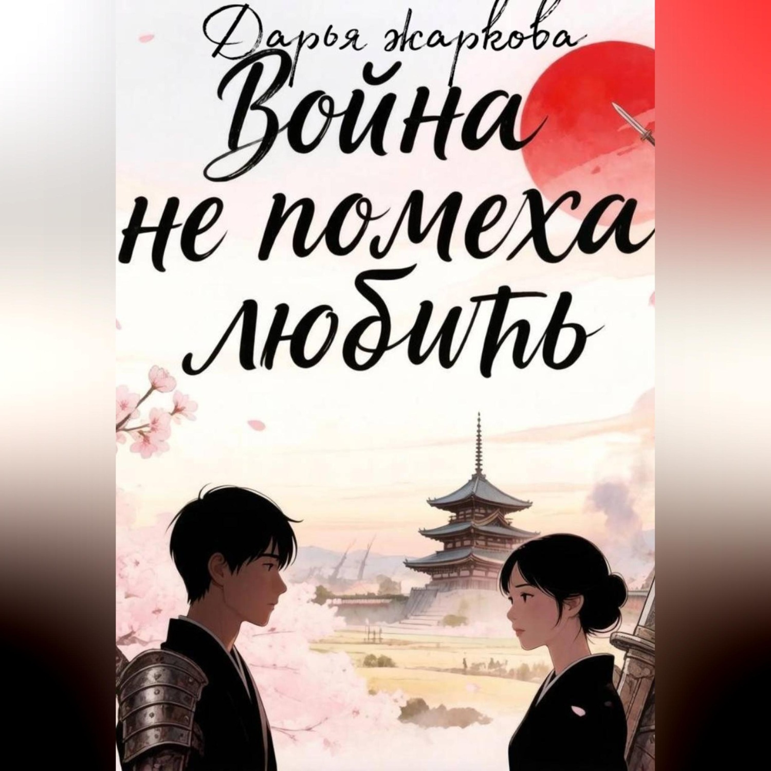 Обложка книги «Война не помеха любить»