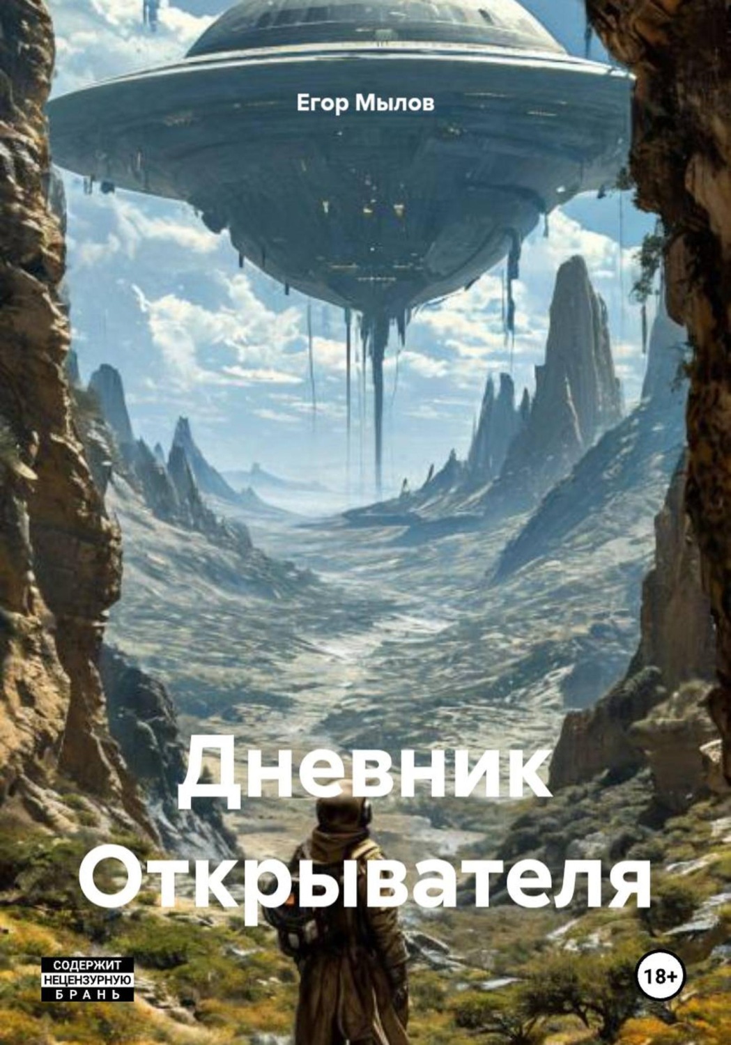 Обложка книги «Дневник Открывателя»