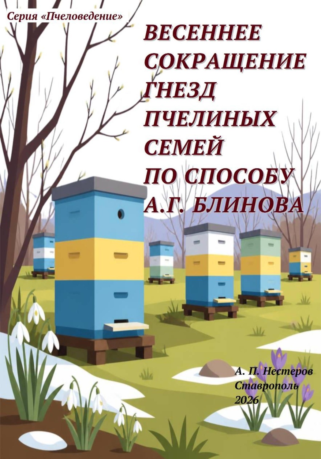 Обложка книги «Весеннее сокращение гнезд пчелиных семей по способу А.Г. Блинова»