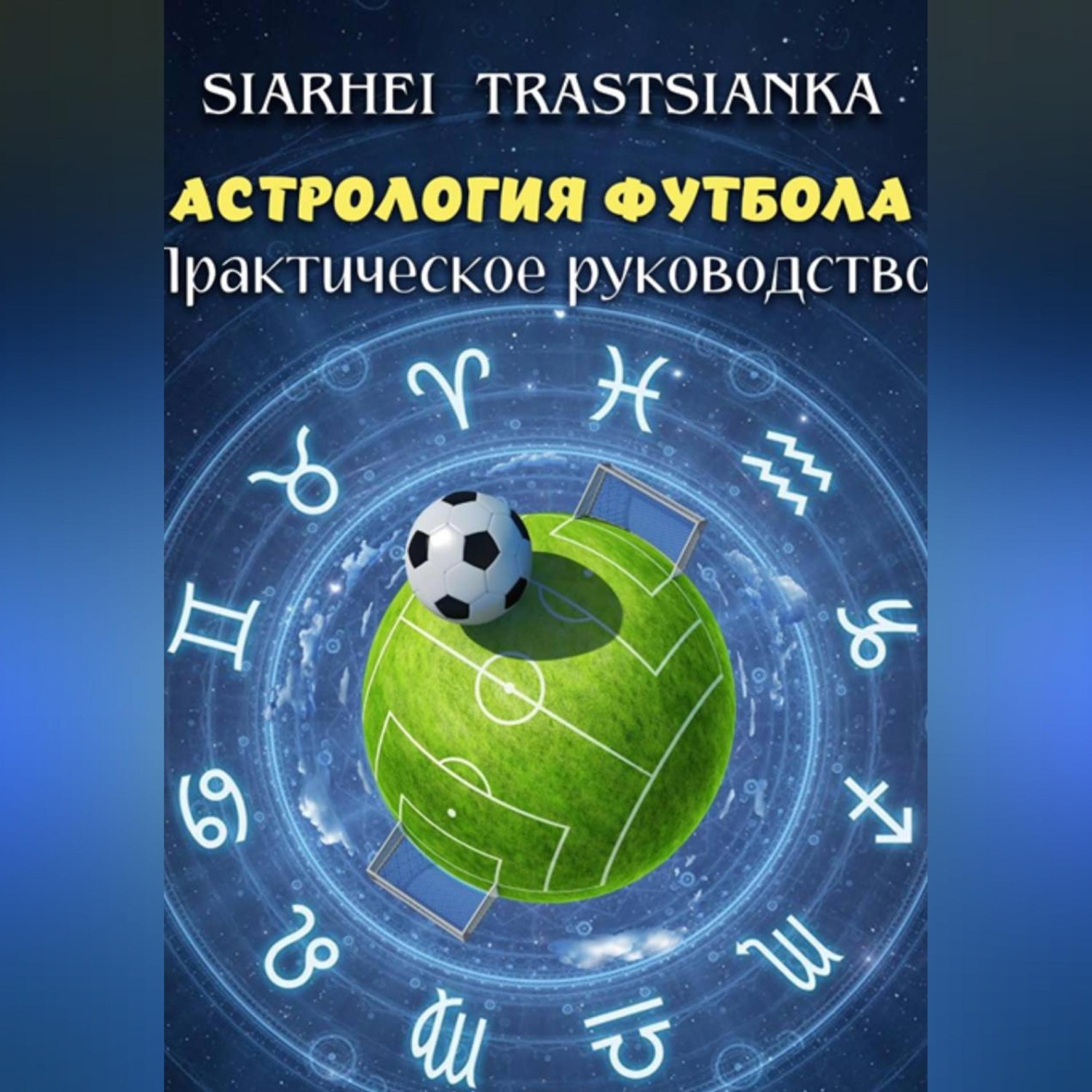 Обложка книги «АСТРОЛОГИЯ ФУТБОЛА. ПРАКТИЧЕСКОЕ РУКОВОДСТВО.»