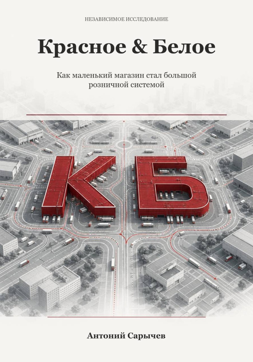 Обложка книги «Красное & Белое: Как маленький магазин стал большой розничной системой»