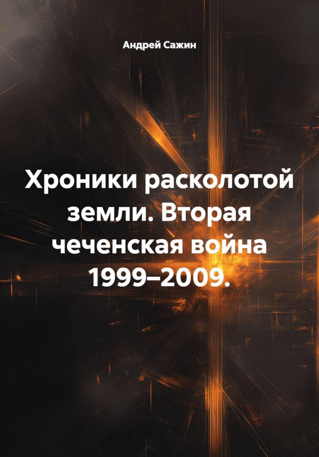 Обложка книги «Хроники расколотой земли. Вторая чеченская война 1999–2009.»