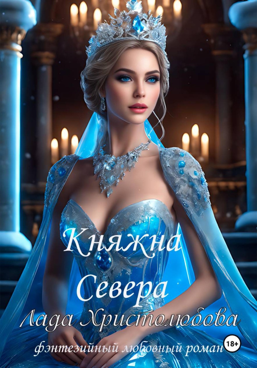 Обложка книги «Княжна севера»