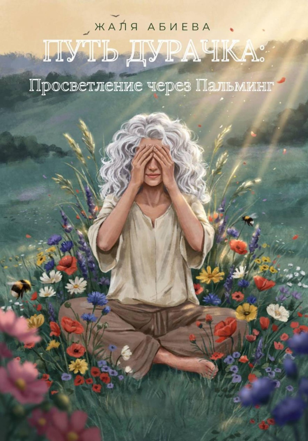 Обложка книги «Путь Дурачка: Просветление через Пальминг»
