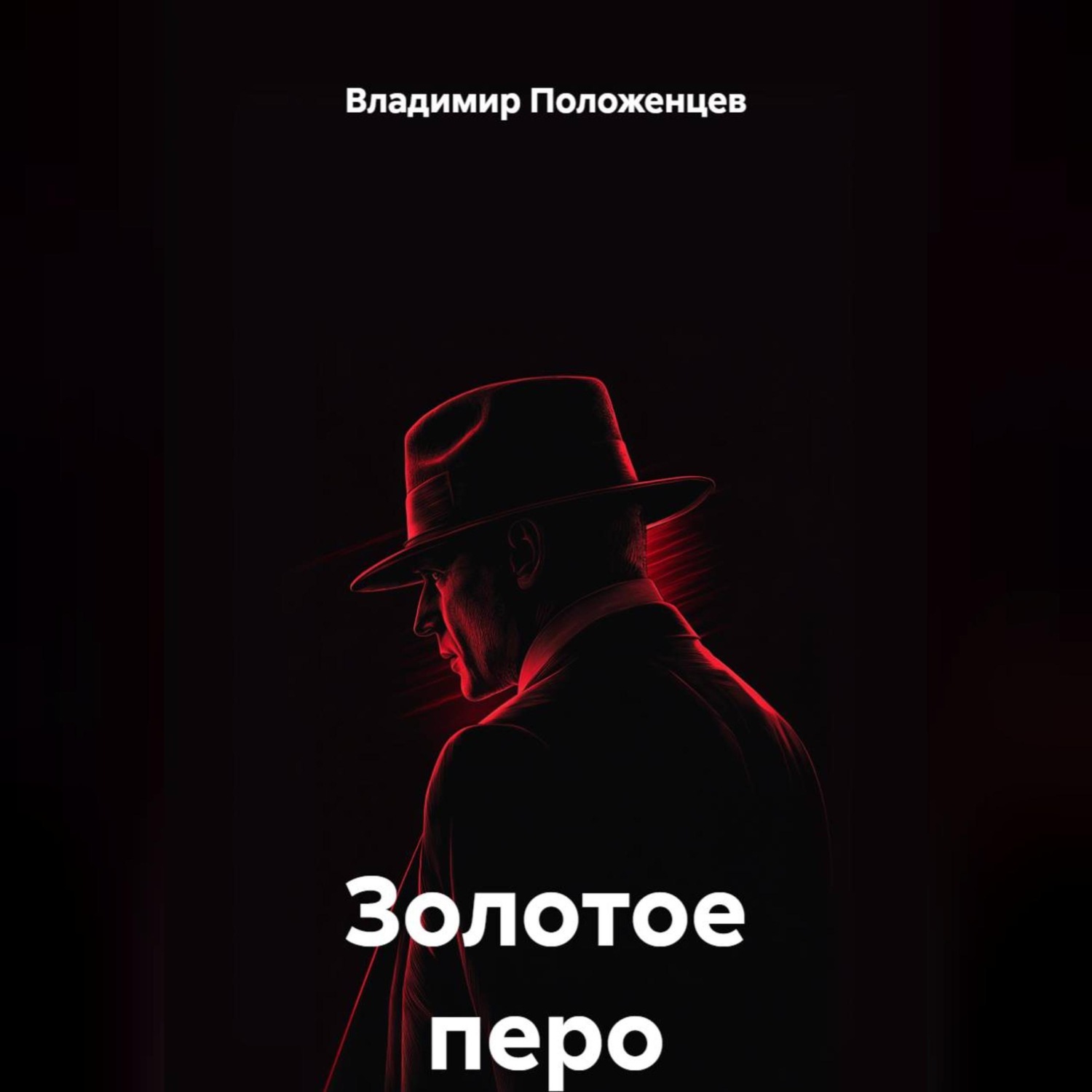 Обложка книги «Золотое перо»