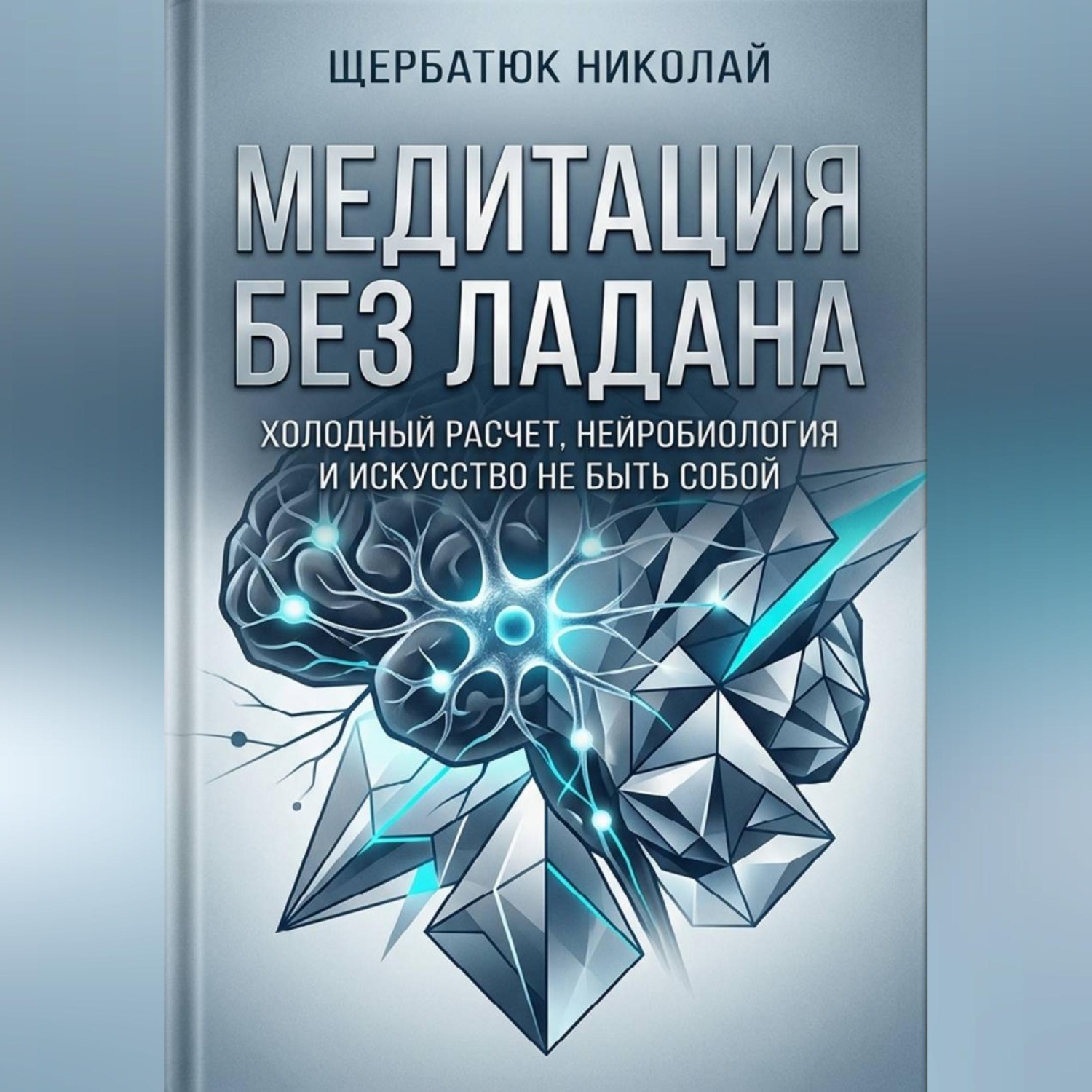 Обложка книги «Медитация без ладана: Холодный расчет, нейробиология и искусство не быть собой»