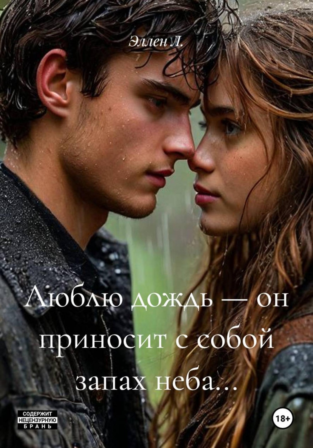 Обложка книги «Люблю дождь — он приносит с собой запах неба...»