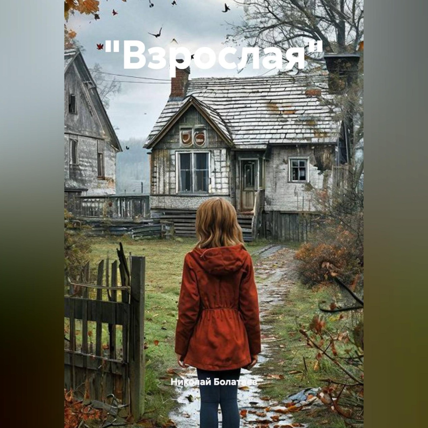 Обложка книги «"Взрослая"»