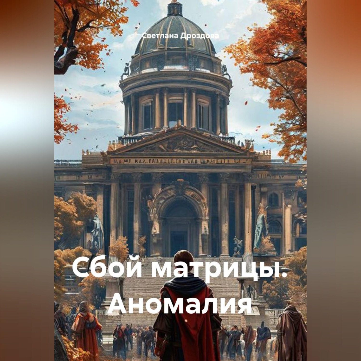 Обложка книги «Сбой матрицы. Аномалия»