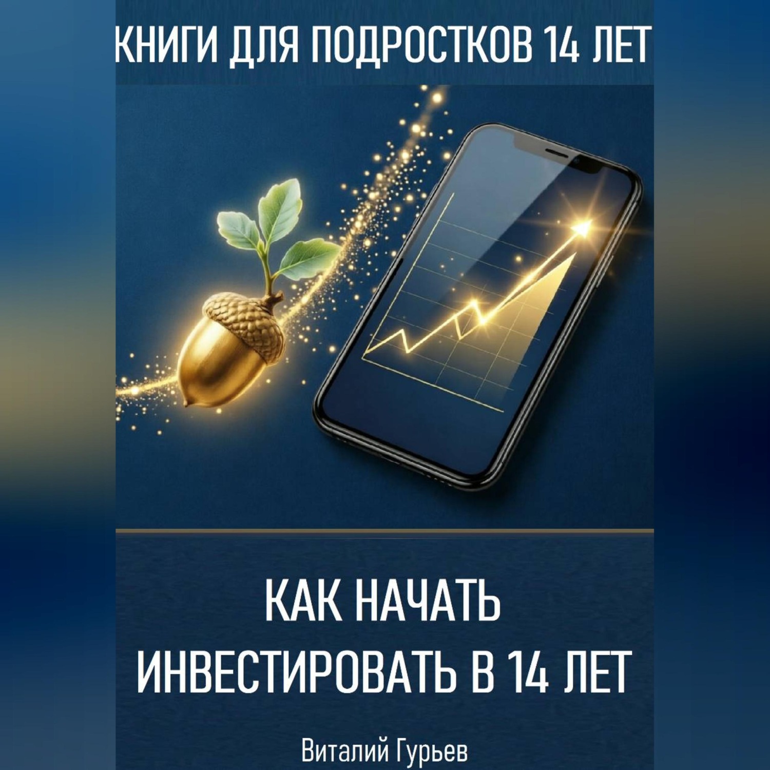 Обложка книги «Как начать инвестировать в 14 лет подростку»