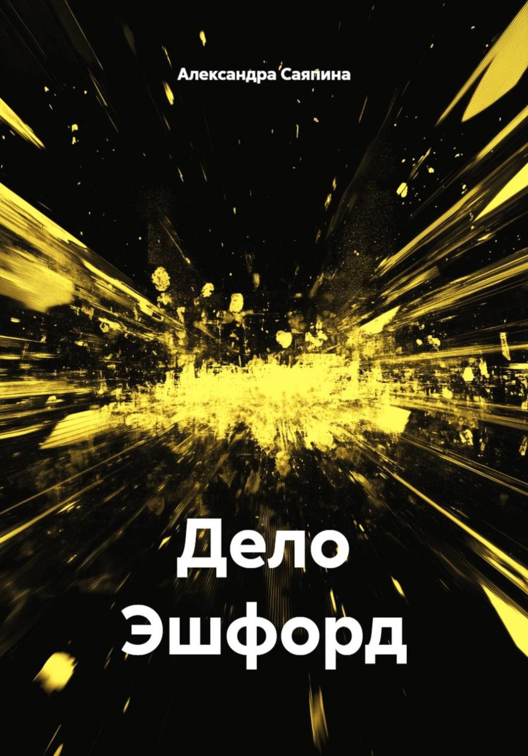 Обложка книги «Дело Эшфорд»